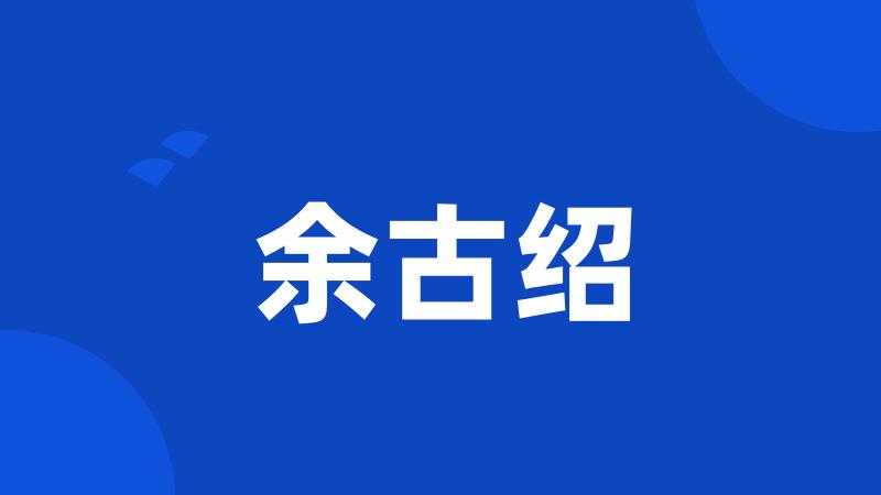 余古绍