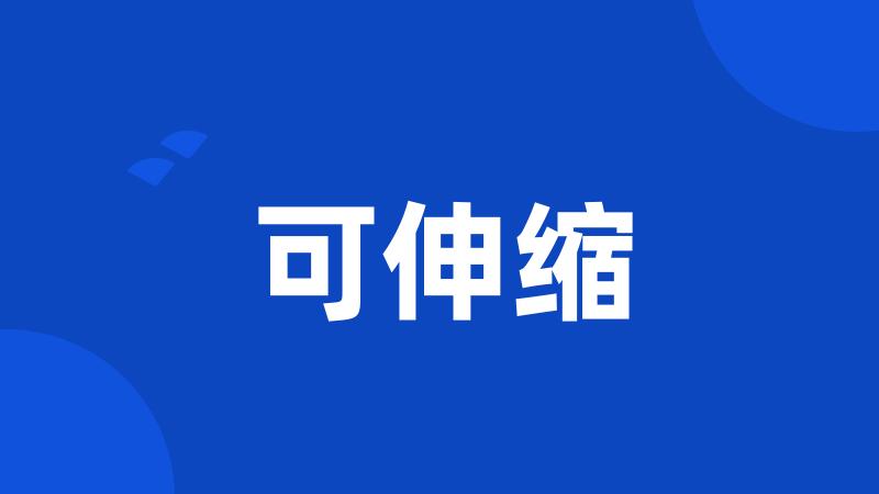 可伸缩