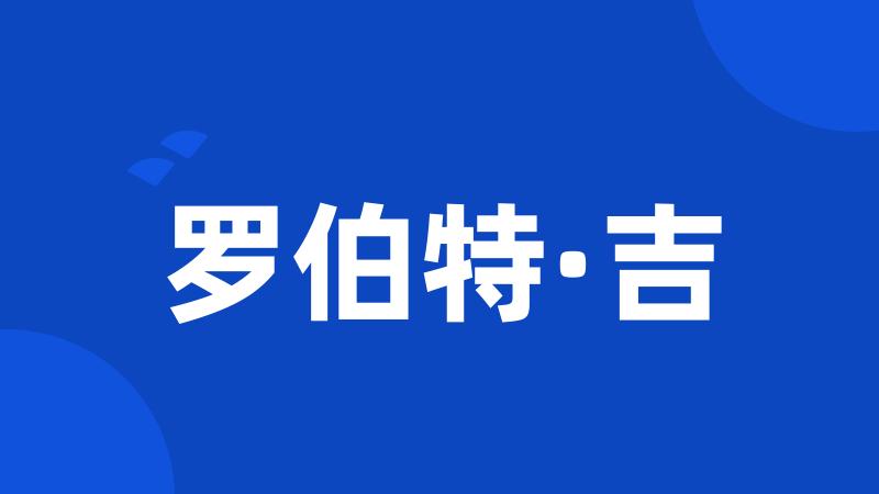 罗伯特·吉