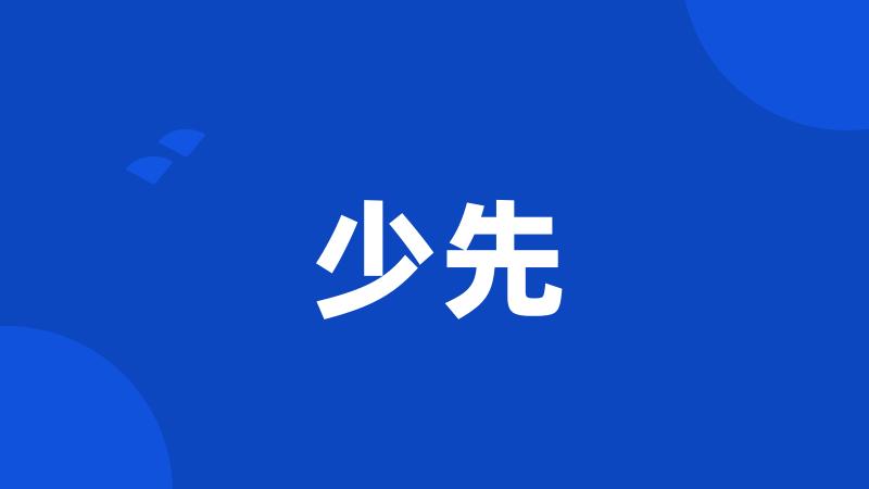 少先