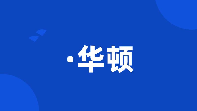 ·华顿