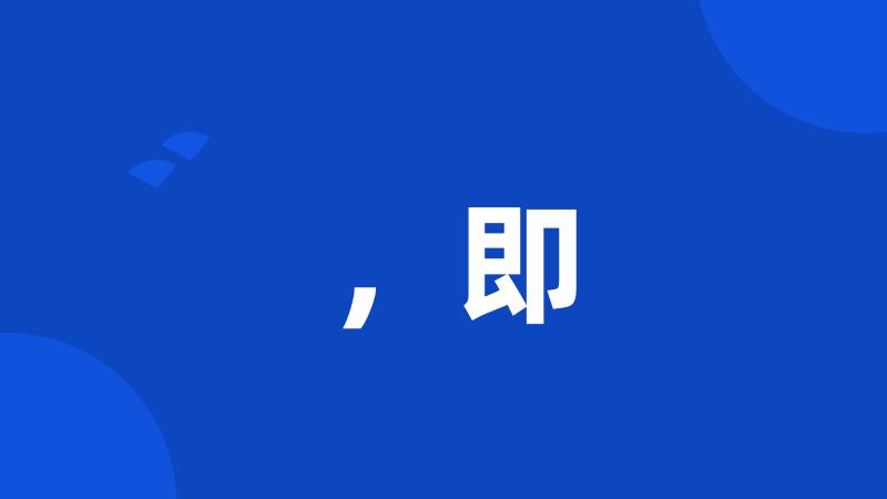 ,即