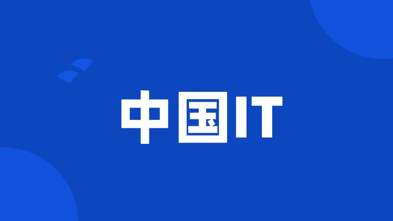中国IT
