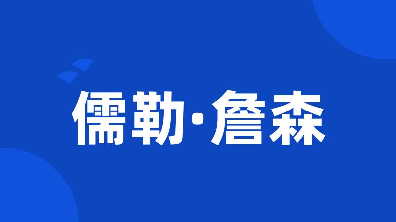 儒勒·詹森