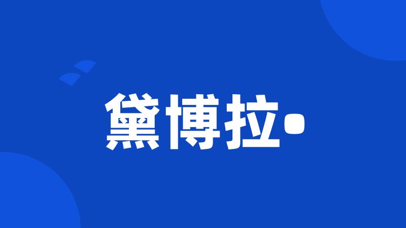 黛博拉•