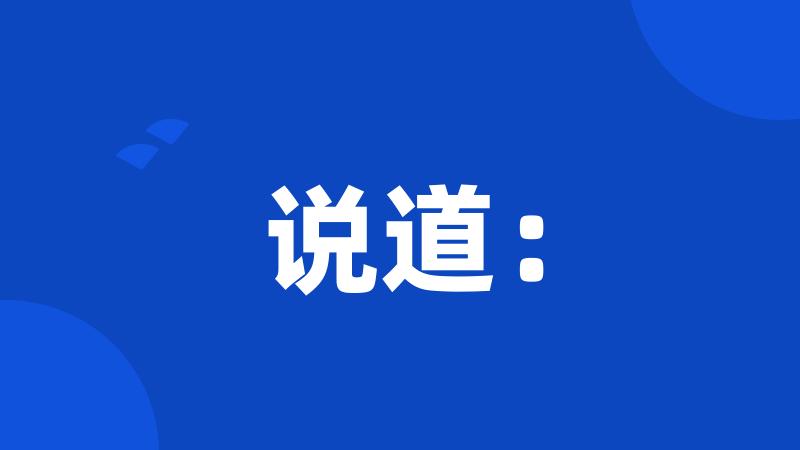 说道: