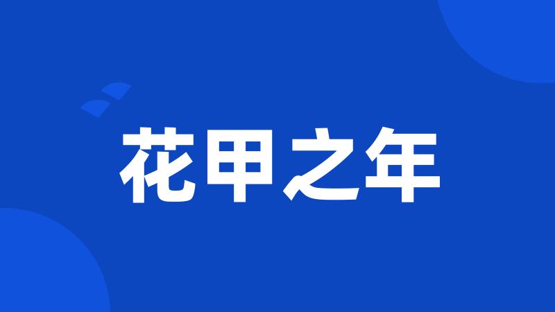 花甲之年