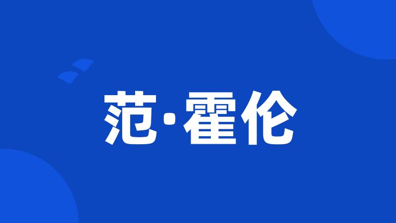 范·霍伦