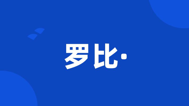 罗比·