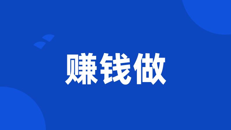 赚钱做