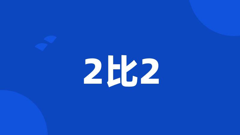 2比2