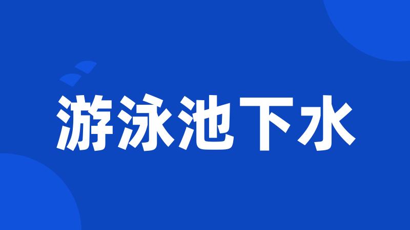 游泳池下水