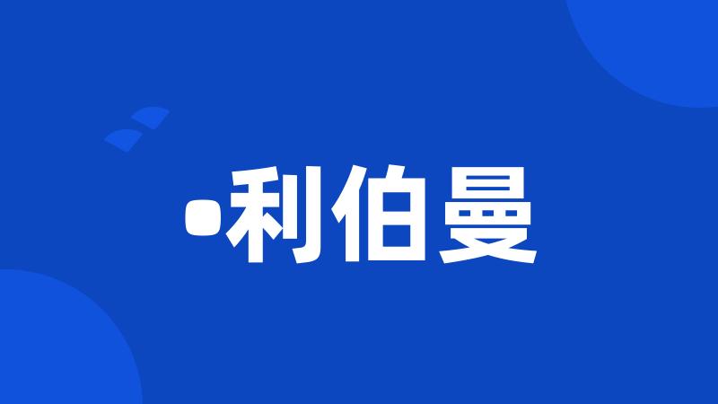 •利伯曼