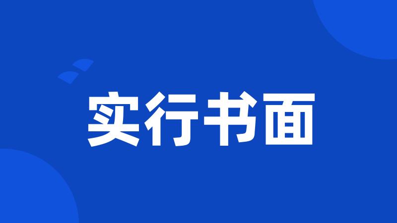 实行书面