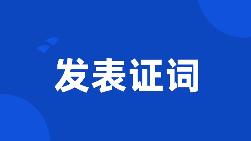 发表证词