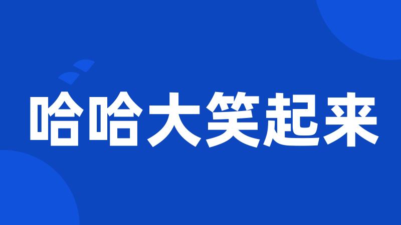 哈哈大笑起来