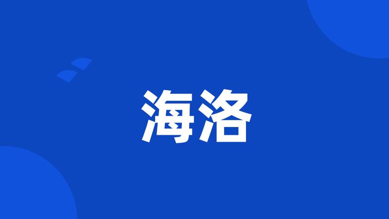 海洛
