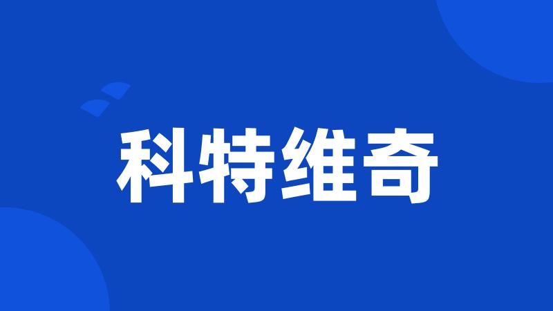 科特维奇