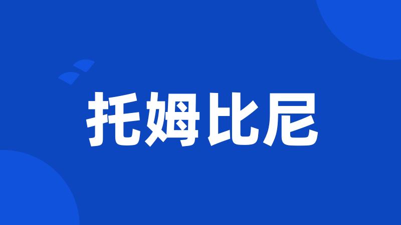 托姆比尼