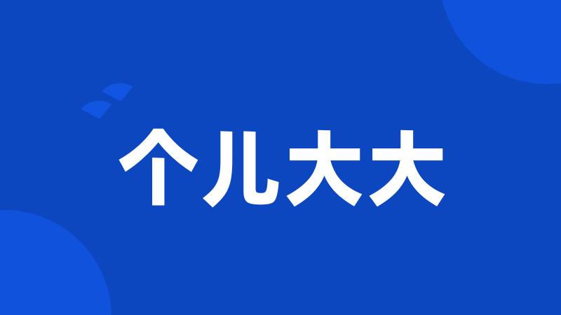 个儿大大