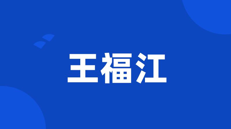 王福江