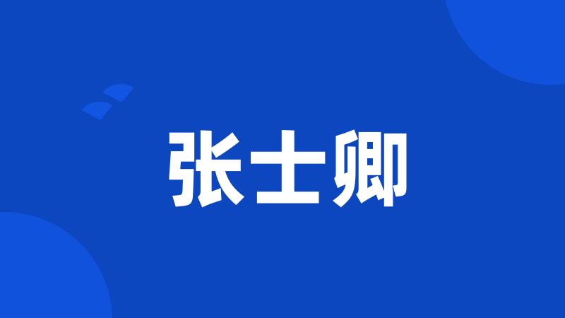 张士卿