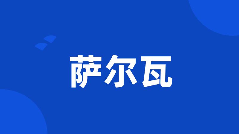 萨尔瓦