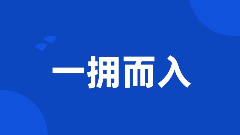 一拥而入