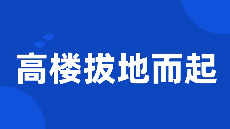 高楼拔地而起