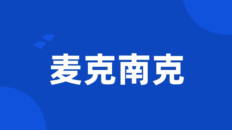 麦克南克