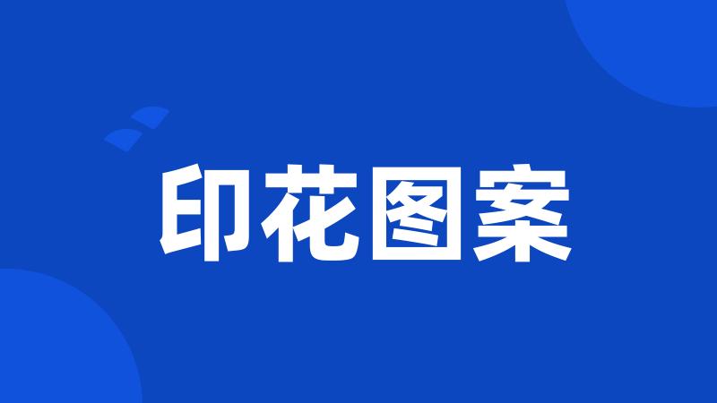 印花图案