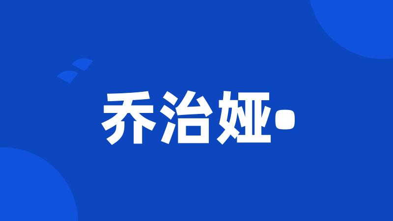 乔治娅•