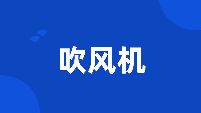 吹风机