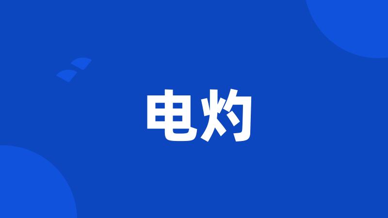 电灼
