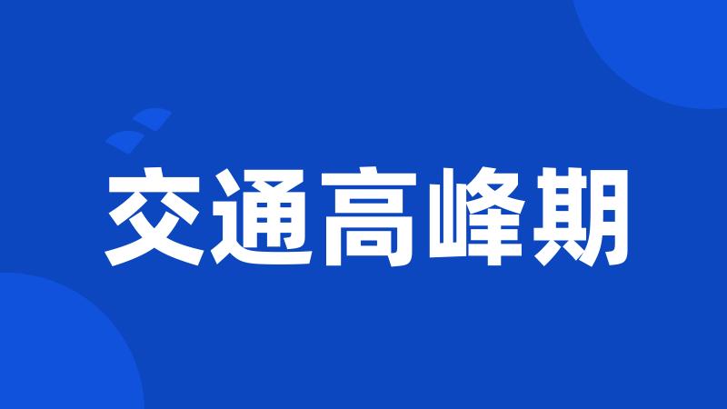 交通高峰期