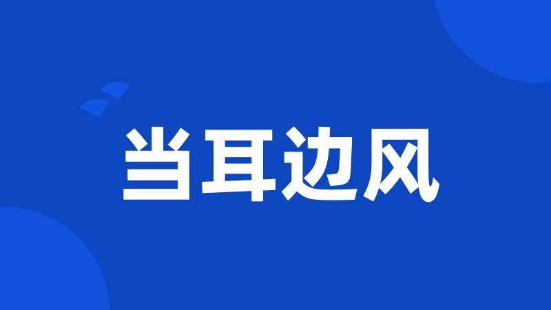 当耳边风