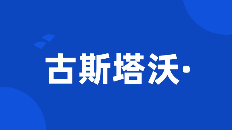 古斯塔沃·