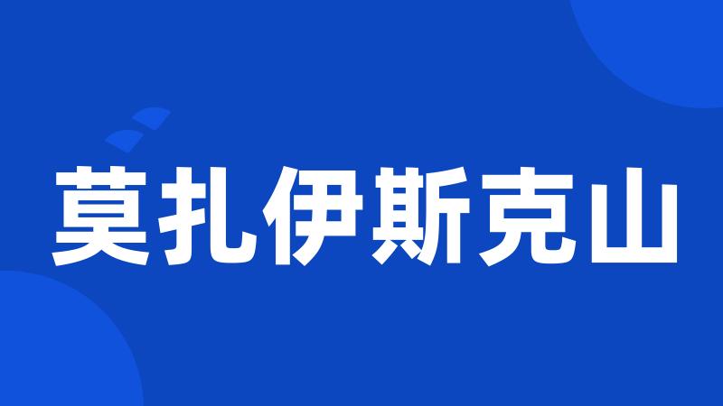 莫扎伊斯克山