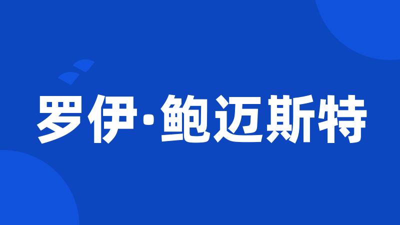 罗伊·鲍迈斯特