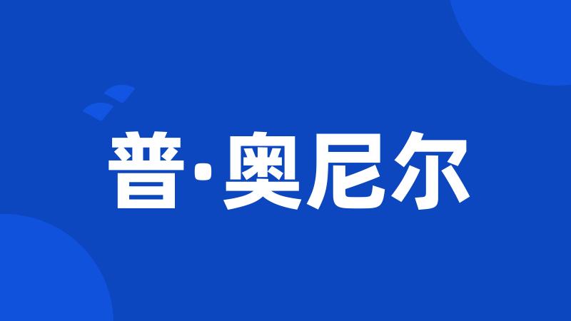 普·奥尼尔