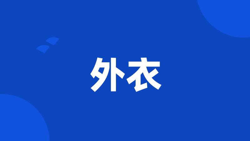外衣