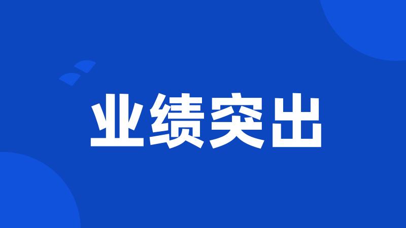 业绩突出