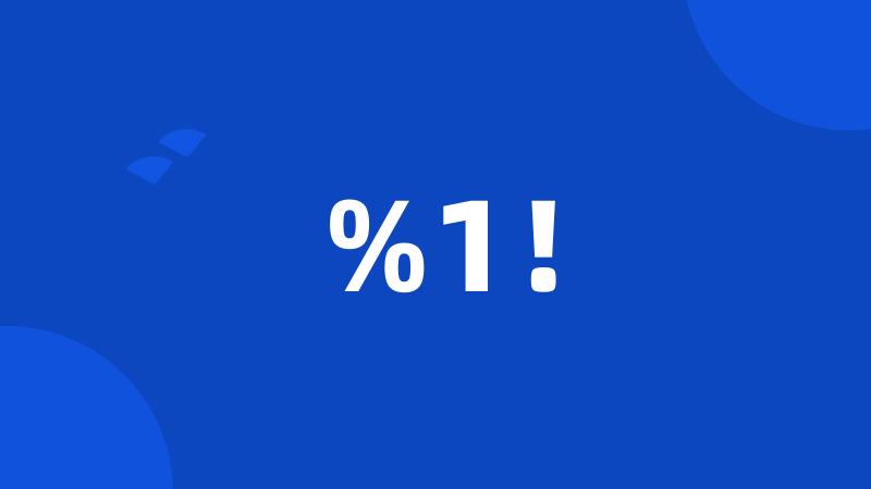 %1！