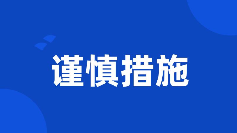 谨慎措施