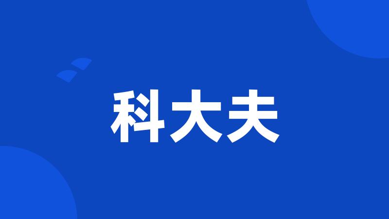 科大夫