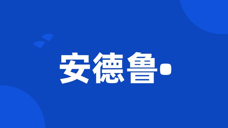 安德鲁•