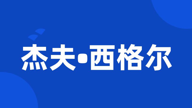 杰夫•西格尔