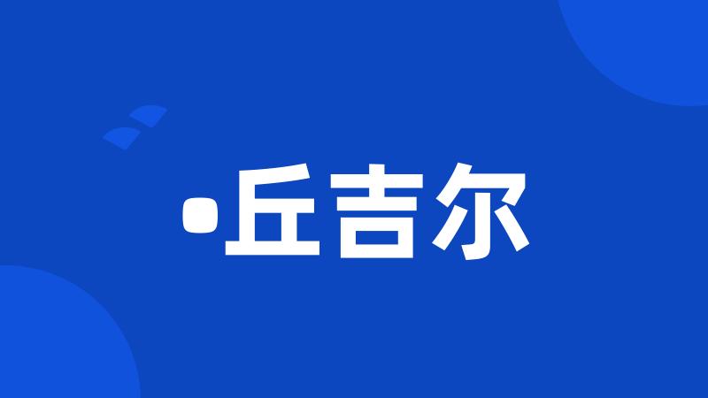 •丘吉尔