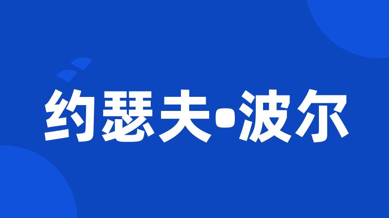 约瑟夫•波尔