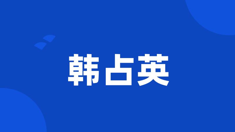 韩占英